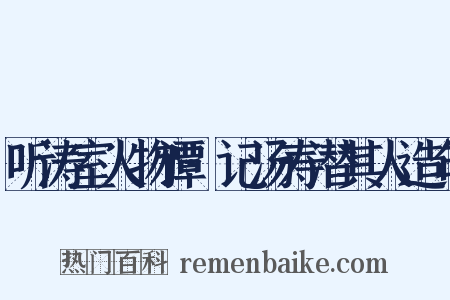 听涛室人物谭·记汤寿潜其人造句是什么意思的图片